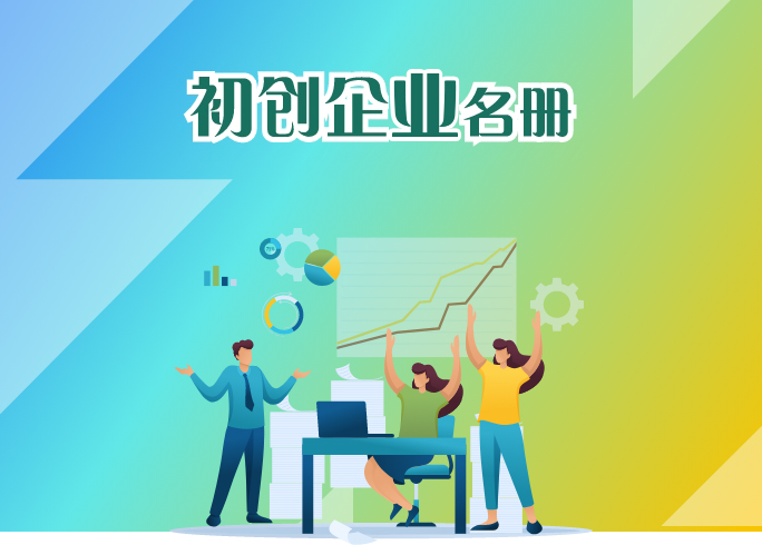 初创企业名册